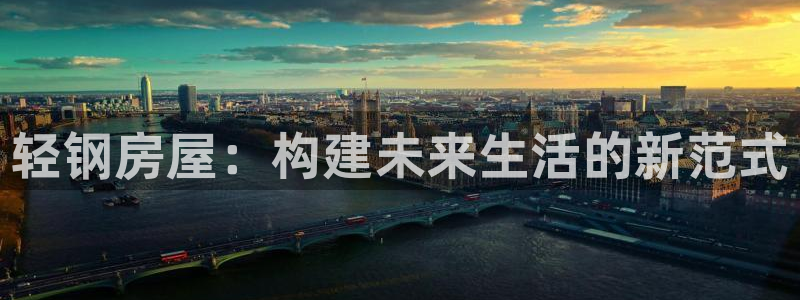 安信12平台：轻钢房屋：构建未来生活的新范式