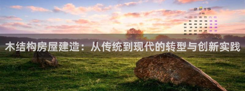 安信12登录：木结构房屋建造：从传统到现代的转型与创新实践