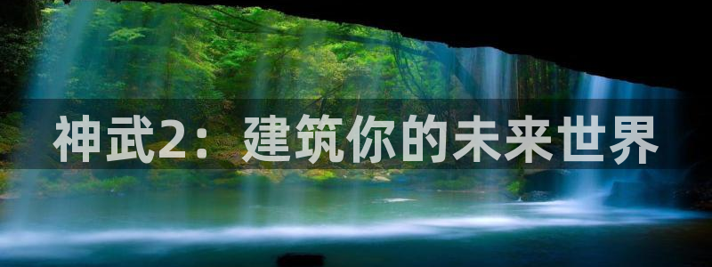 安信12注册登录：神武2：建筑你的未来世界