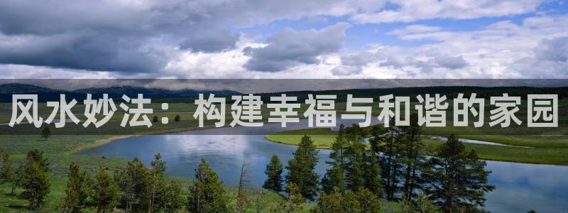 安信12月金股：风水妙法：构建幸福与和谐的家园