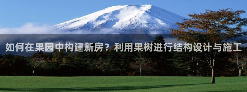 安信12正版下载：如何在果园中构建新房？利用果树进行结构设计与施工