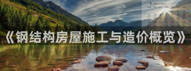 安信12官网qq：《钢结构房屋施工与造价概览》