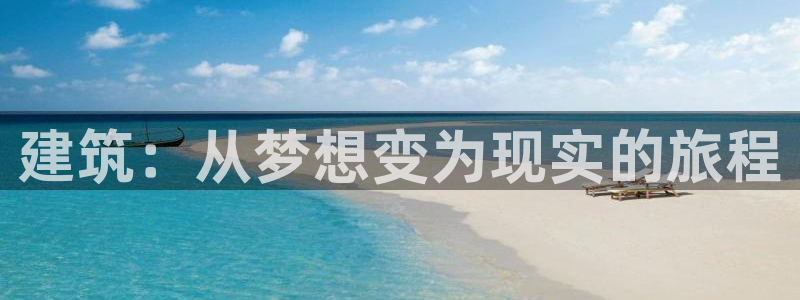 安信12招商：建筑：从梦想变为现实的旅程
