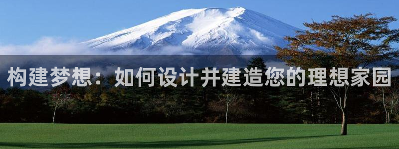 信安杯12：构建梦想：如何设计并建造您的理想家园