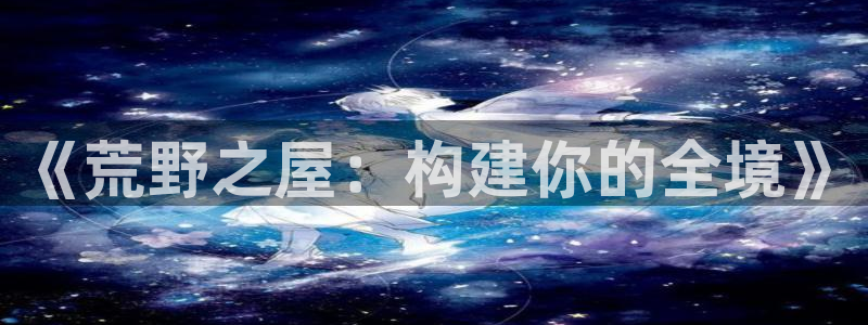 安信12怎么下载：《荒野之屋：构建你的全境》