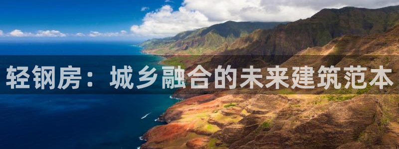 安立信T12测评：轻钢房：城乡融合的未来建筑范本