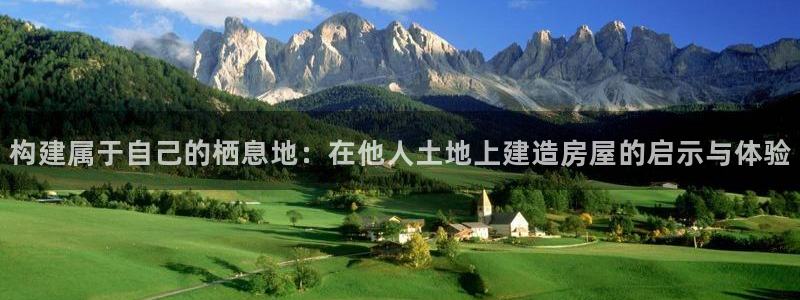 安卓12微信：构建属于自己的栖息地：在他人土地上建造房屋的启示与体验