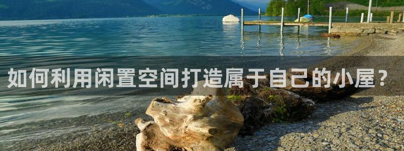 安信12位资金账号：如何利用闲置空间打造属于自己的小屋？