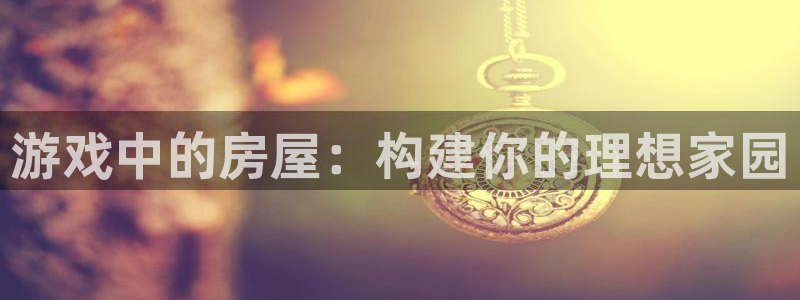 12月安信推荐：游戏中的房屋：构建你的理想家园