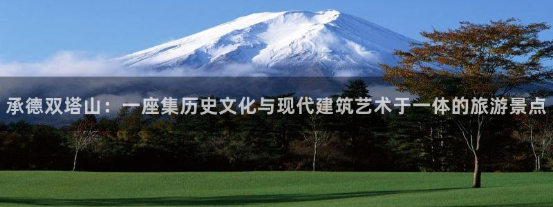 信安杯12：承德双塔山：一座集历史文化与现代建筑艺术于一体的旅游景点