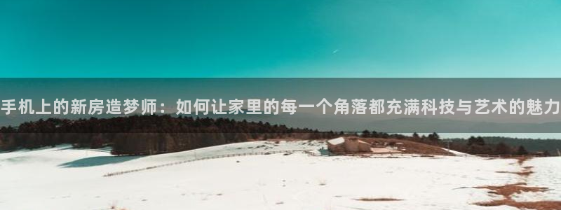 安信12月金股：手机上的新房造梦师：如何让家里的每一个角落都充满科技与艺术的魅力