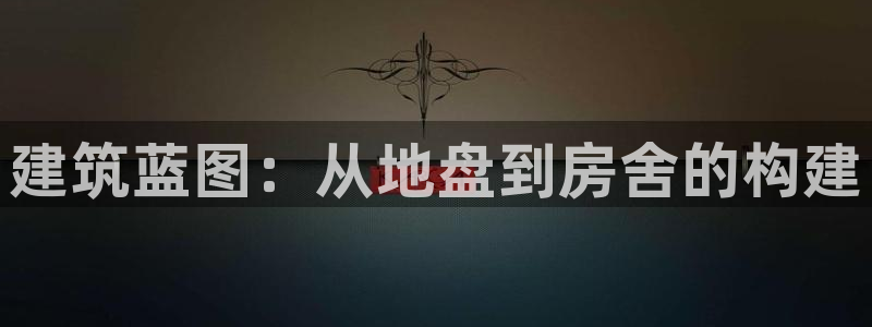 安信可12f12e：建筑蓝图：从地盘到房舍的构建