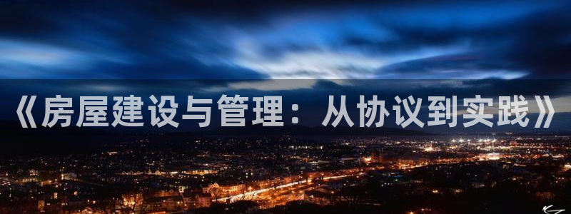 安信12软件介绍：《房屋建设与管理：从协议到实践》