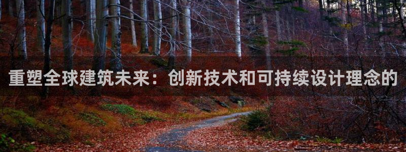 安信可12f：重塑全球建筑未来：创新技术和可持续设计理念的