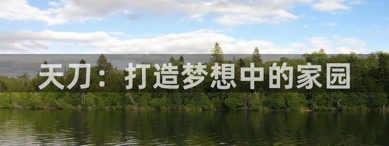 安信12主管：天刀：打造梦想中的家园