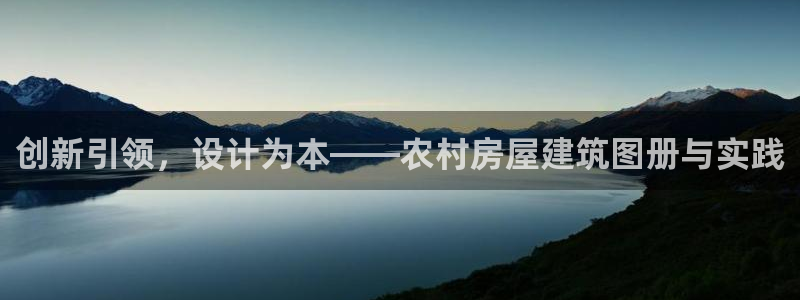 安信12开户：创新引领，设计为本——农村房屋建筑图册与实践