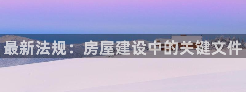如何注销安信12软件：最新法规：房屋建设中的关键文件