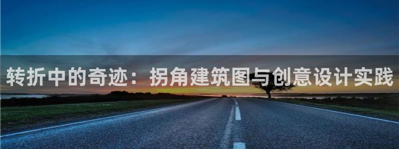 安信信托12 期：转折中的奇迹：拐角建筑图与创意设计实践