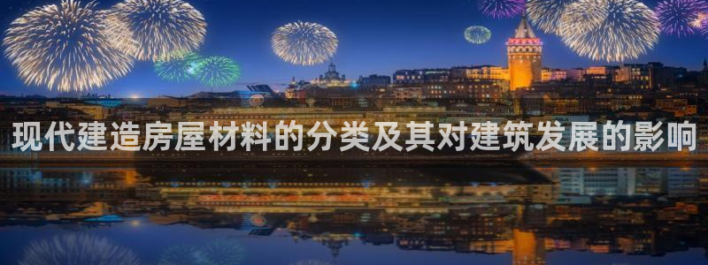 安信12是什么：现代建造房屋材料的分类及其对建筑发展的影响