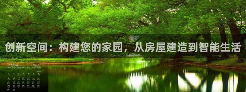 安信卓越12月：创新空间：构建您的家园，从房屋建造到智能生活