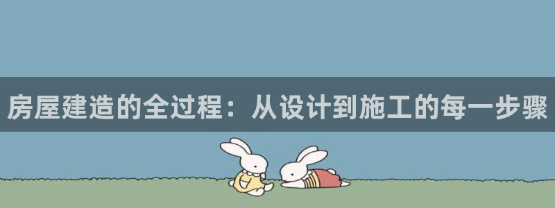 安信12是正规平台吗：房屋建造的全过程：从设计到施工的每一步骤