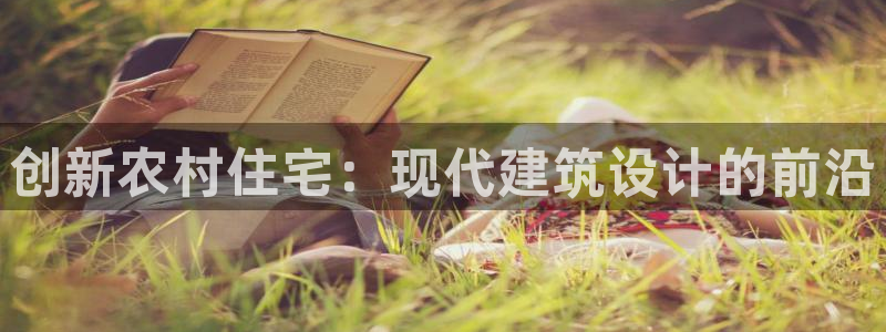 安信12周年：创新农村住宅：现代建筑设计的前沿