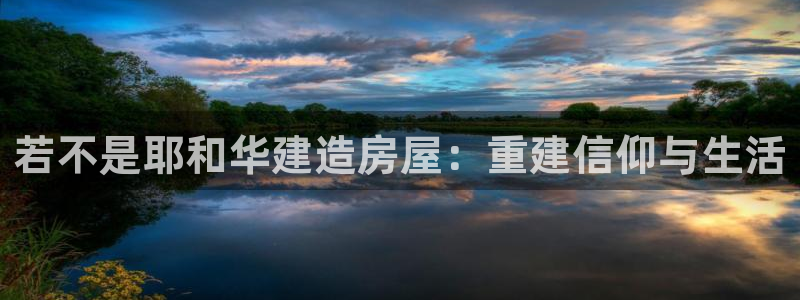 安信12账号：若不是耶和华建造房屋：重建信仰与生活