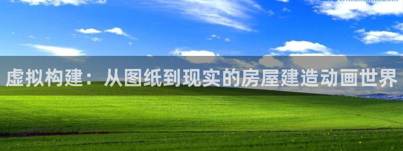 安信可12e12f：虚拟构建：从图纸到现实的房屋建造动画世界