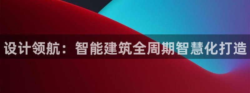 安信12专用挂机：设计领航：智能建筑全周期智慧化打造
