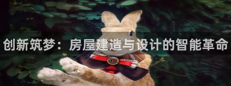 信安12：创新筑梦：房屋建造与设计的智能革命